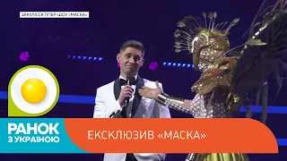 Ексклюзив: за лаштунками другого сезону гіпер-шоу “Маска” | Ранок з Україною