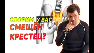 у вас СМЕЩЕН КРЕСТЕЦ! Признаки смещения крестца