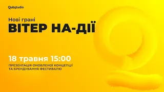 Нові грані Вітру На-Дії: оновлена концепція та брендування фестивалю