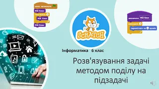 Інформатика. Урок 26. Інструктаж з БЖД. Розв’язання задачі методом поділу на підзадачі