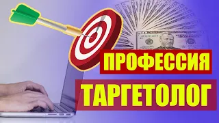 Профессия таргетолог. Как стать таргетологом. С чего начать.