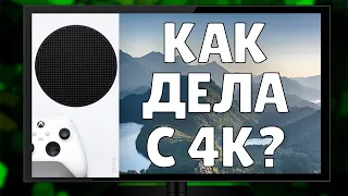 КАК ВЫГЛЯДЯТ ИГРЫ НА XBOX SERIES S НА БЮДЖЕТНОМ 4K ТЕЛЕВИЗОРЕ | XBOX SERIES S 4K TV