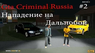 Gta Криминальная Россия (По сети) - #2 Нападение на дальнобой