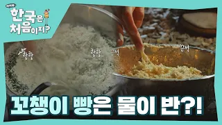 반죽에 물이 반? 독일 소풍 필수요리! 꼬챙이 빵 '슈톡브롯' l #어서와한국은처음이지 l #MBCevery1 l EP.253