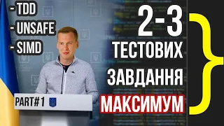 Виявляється, що тестові завдання цікавими бувають / Розбір декількох тестових завдань на .NET Dev