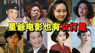 周星驰电影里的女打星，张敏又美又能打，梅艳芳的动作最到位