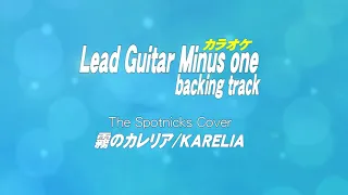 霧のカレリア/KARELIA/Guitar backing tracks/ギターカラオケ