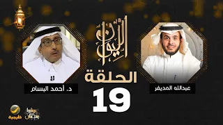 الدكتور احمد البسام ضيف برنامج الليوان مع عبدالله المديفر