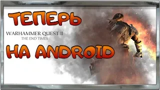 ВЫШЕЛ НА ANDROID - Warhammer Quest 2: The End Times