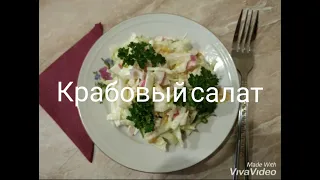 Крабовый салат от Камо. Популярная праздничная закуска