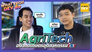 What tech Dev สับ - AgriTech อนาคตเกษตรอุตสาหกรรมไทย