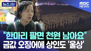 "한마리 팔면 천원 남아요" 금값 오징어에 상인도 '울상' [뉴스.zip/MBC뉴스]