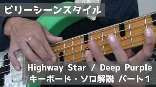 【ビリーシーンスタイル】Deep Purple「Highway Star」キーボード・ソロをベースで弾いてみよう！パート１