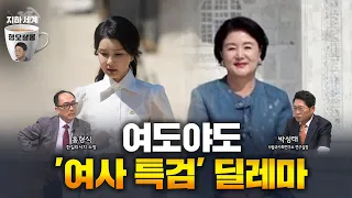 여도야도 '여사 특검' 딜레마 [형오살롱]