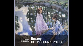 Около искусства/Виктор Борисов Мусатов