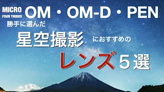 OM・OM-D・PEN　（勝手に選んだ）これからはじめる星空撮影におすすめのレンズ５選　マイクロフォーサーズ・OM-1・OM-1 Mark II・OM-5