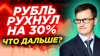 ⚡ Рубль рухнул на 30%! Что будет дальше? Прогноз курса доллара на июль