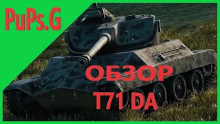 WoT - Обзор T71 DA