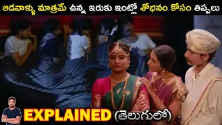 ఆడవాళ్ళు మాత్రమే ఉన్న ఇరుకు ఇంట్లో శోభనం కోసం తిప్పలు | Movie Explained in Telugu