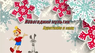 Новогодний мультик Буратилло и заяц