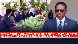 የጠቅላይ ሚኒስትር ዐቢይ አሕመድ (ዶ/ር) የኬንያ ጉብኝትንና የኢትዮ ኬንያ ግንኙነት በተመለከተ የተሰጠ ማብራሪያ Etv | Ethiopia | News