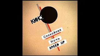 Кино – Спокойная ночь [Speed up]|(Из альбома "Группа крови")