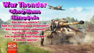 War Thunder - основные функции меню // Немного обо всем, для чайников!