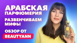 Арабская парфюмерия: развенчиваем мифы | Обзор от BeautyAnn