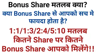 Bonus Share मतलब क्या! इस से आपको सच मे फायदा होता है?