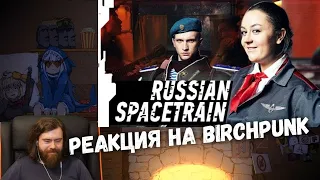 Реакция на BIRCHPUNK - RUSSIAN SPACETRAIN // РУССКИЙ КОСМОПОЕЗД feat. BadComedian