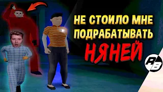 Не стоило мне подрабатывать няней…