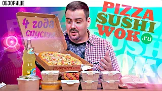 Доставка PizzaSushiWok (Пицца суши вок) | Четыре года не виделись