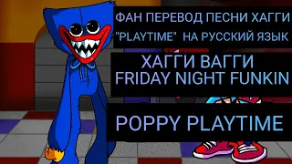 Фан перевод песни Huggy Wuggy "PlayTime" на русский язык|Friday night funkin #poppyplaytime #fnf