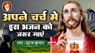 चर्च में जाएं तो इस भजन को जरूर गाएं | #Muqadar Bana De | मुकदर बना दे | #Suraj Kumar | Worship Song