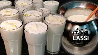 लस्सी बनाये चुटकीयों में|Lassi Banane Ka Tarika|Lassi Recipe|Curd Lassi|Malai Lassi|Curd Recipe