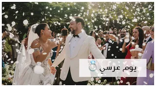 يوم عرسي 💍 | احلى يوم بحياتي