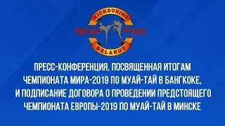 Пресс-конференция по итогам чемпионата мира 2019 по муай-тай