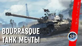 Bourrasque - ТАНК МЕЧТЫ