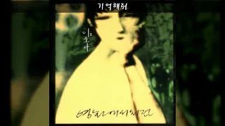 이소라 '96 A02 기억해줘