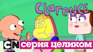 Кларенс | Черепашьи шляпы (серия целиком) | Cartoon Network