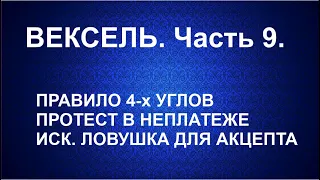 Вексель. Часть 9. Правило 4-х углов. Протест в неплатеже. Иск. Ловушка для акцепта. Дополнения