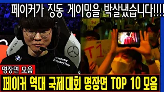 페이커 역대 국제 대회 명장면 TOP 10 모음