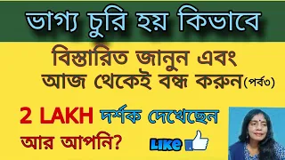 ভাগ্য চুরির বিস্তারিত তথ্য||ভাগ্য চুরি হয় কিভাবে  #holyfirereiki