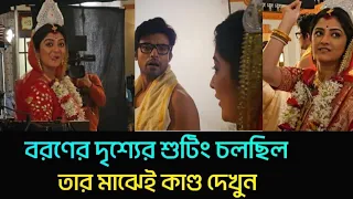 বরণের দৃশ্যের শুটিংয়ের মাঝেই শ্বেতার কাণ্ড দেখুন|kongoponemonveseche|ZeeBangla|Swetabhattacharya|