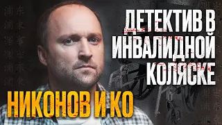 🎬 ГЕНИЙ с ОГРАНИЧЕННЫМИ ВОЗМОЖНОСТЯМИ - Психологический ДЕТЕКТИВ 2022 - Никонов и Ко