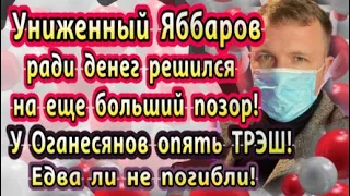 Дом 2 новости 20 марта. Униженный Яббаров решился на больший позор