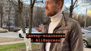 Примерка мужского свитера с Aliexpress