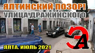 Улица Дражинского ПОЗОР прекрасной ЯЛТЫ! ЖАРА в Ялте в конце июля