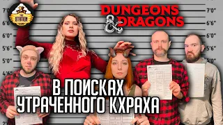 В поисках утерянного Кхраха | D&D | 5 ред. Dungeons & Dragons | Сезон 2 | Играем RPG