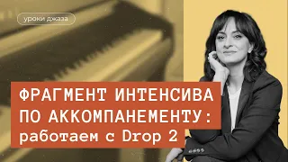 Фрагмент интенсива по аккомпанементу - работаем с Drop 2